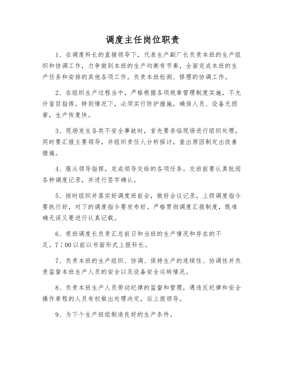 调度主任岗位职责_第1页