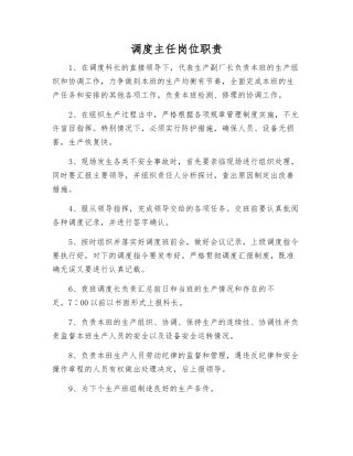 调度主任岗位职责