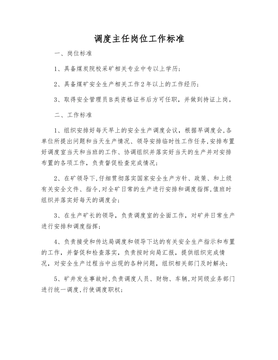 调度主任岗位工作标准_第1页