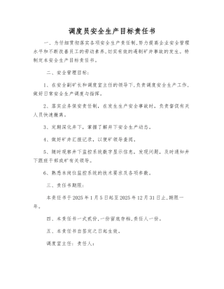 调度员安全生产目标责任书