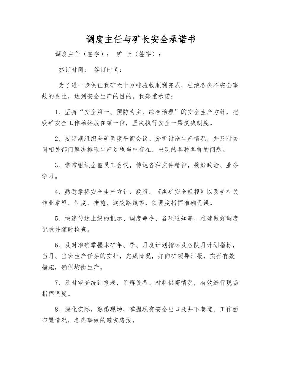 调度主任与矿长安全承诺书_第1页