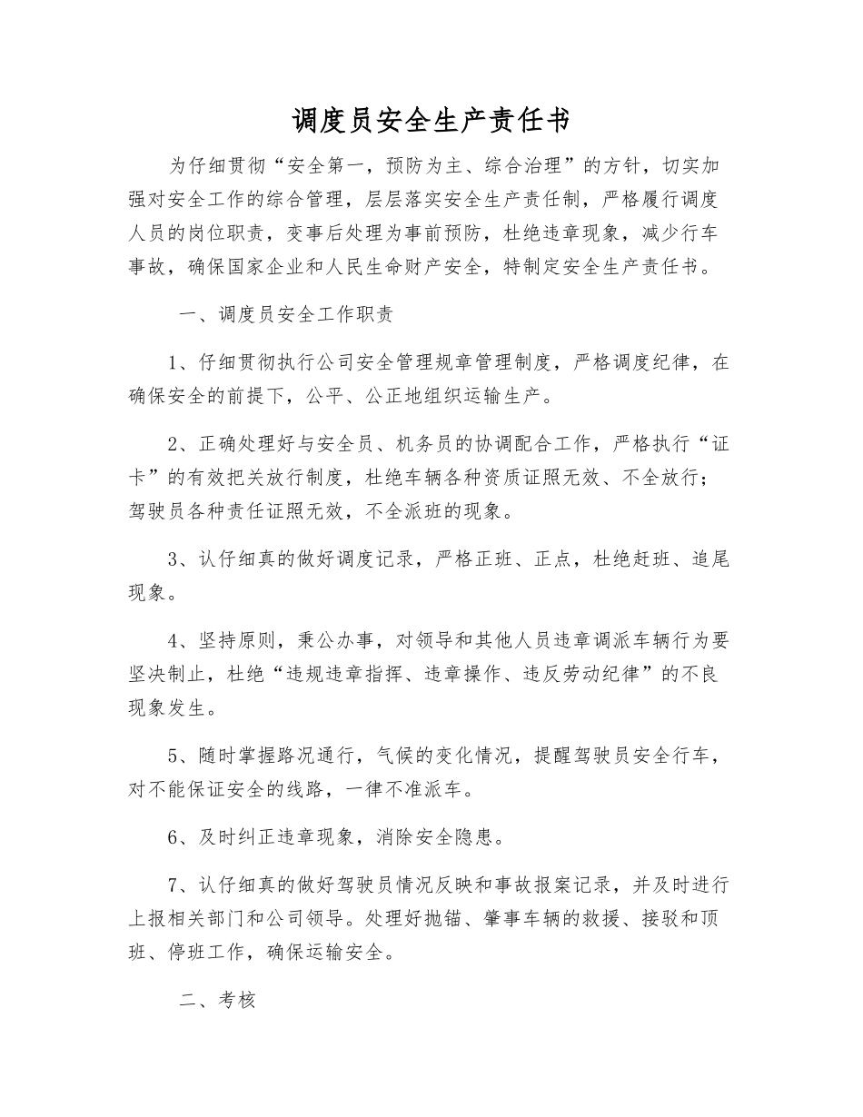 调度员安全生产责任书_第1页