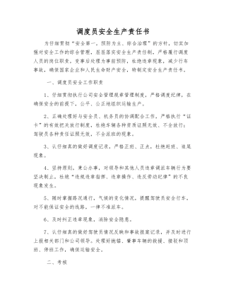 调度员安全生产责任书