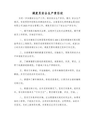调度员安全生产责任状