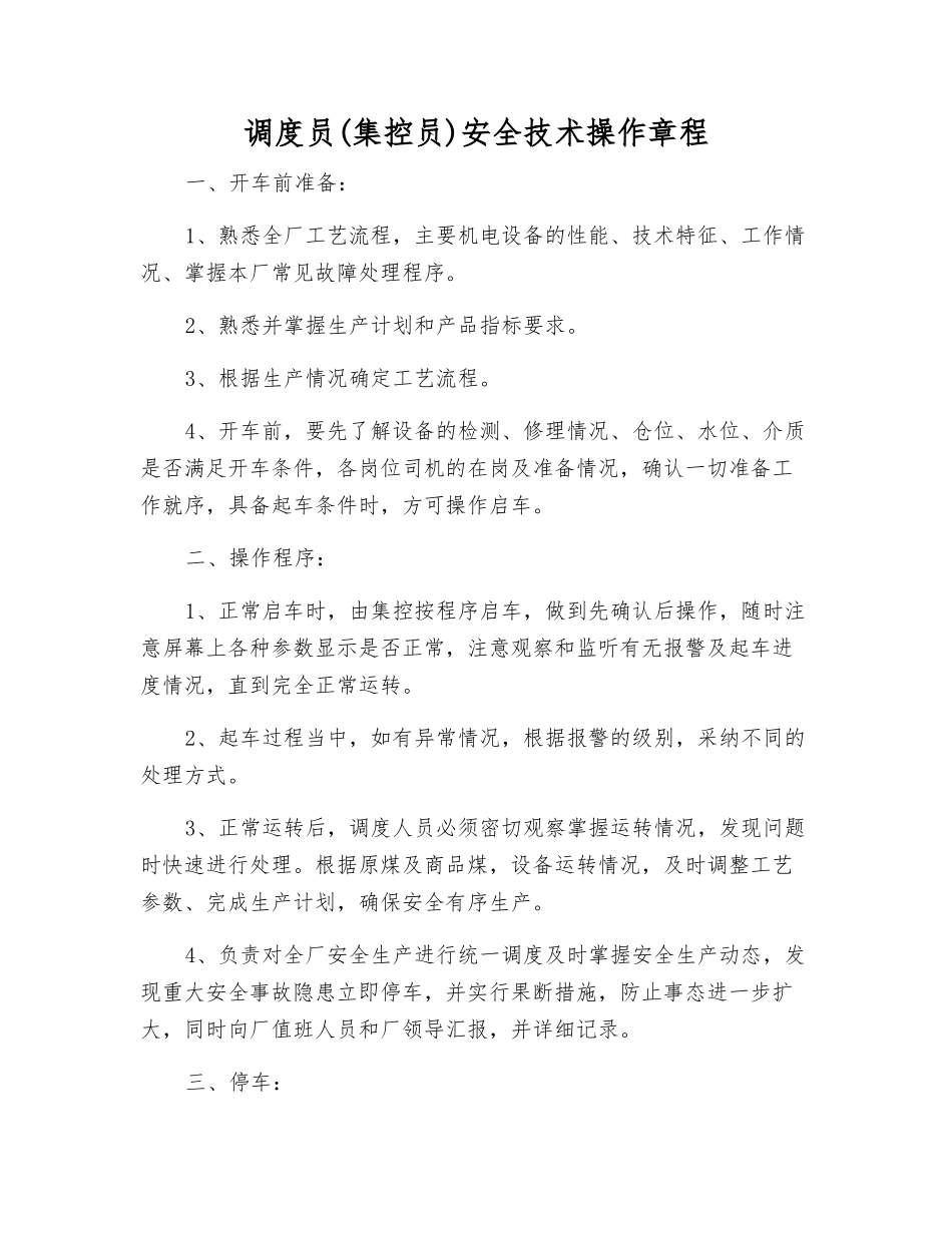 调度员安全技术操作规程_第1页