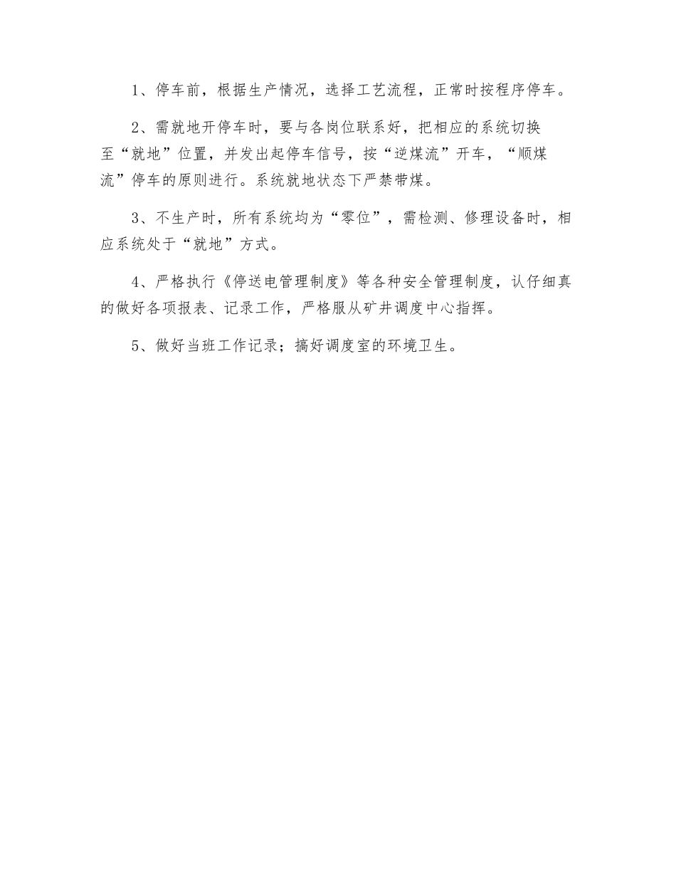 调度员安全技术操作规程_第2页