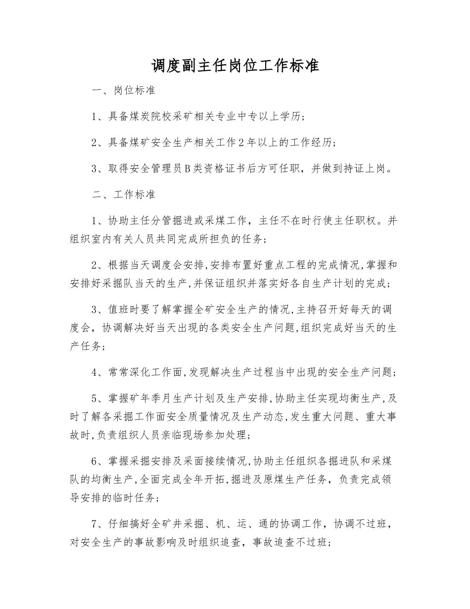 调度副主任岗位工作标准_第1页