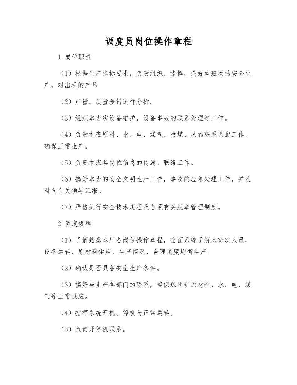 调度员岗位操作规程_第1页