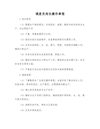 调度员岗位操作规程