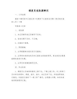 调度员危险源辨识