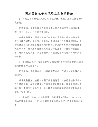 调度员岗位安全风险点及防范措施