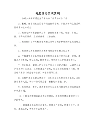 调度员岗位职责制