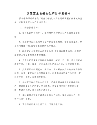 调度室主任安全生产目标责任书