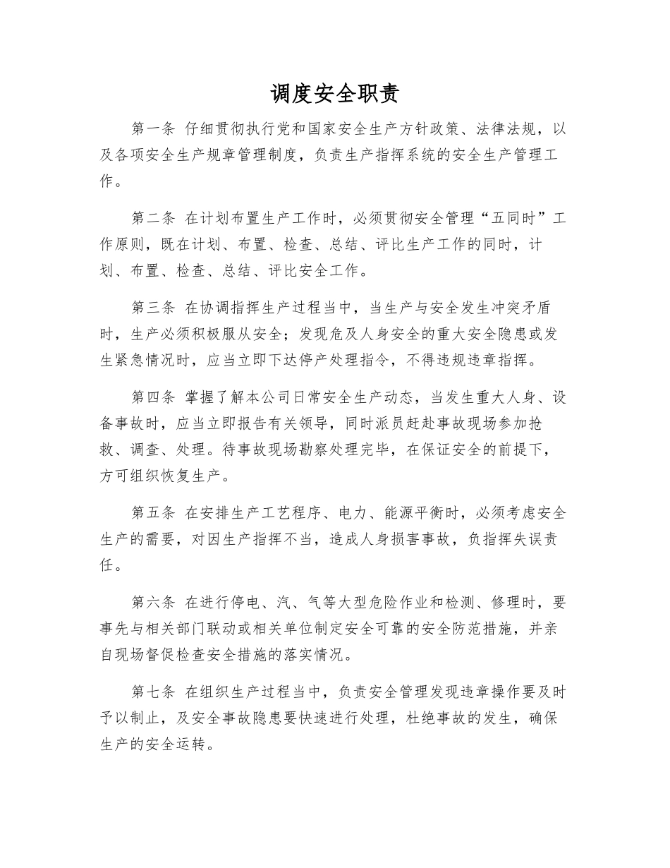 调度安全职责_第1页