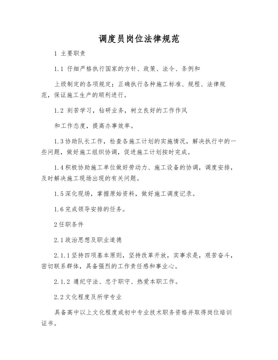 调度员岗位规范_第1页