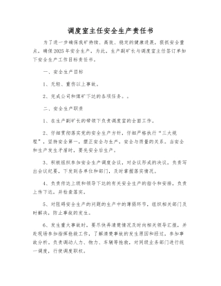 调度室主任安全生产责任书