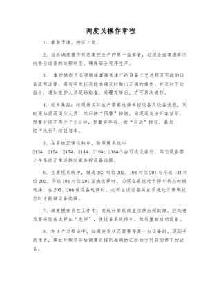调度员操作规程