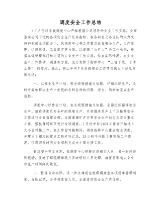 调度安全工作总结