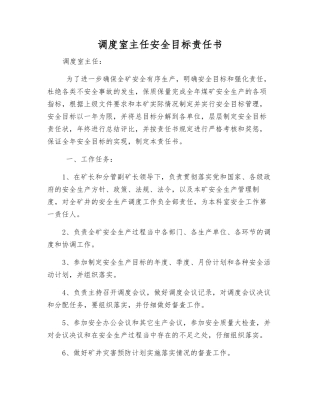 调度室主任安全目标责任书