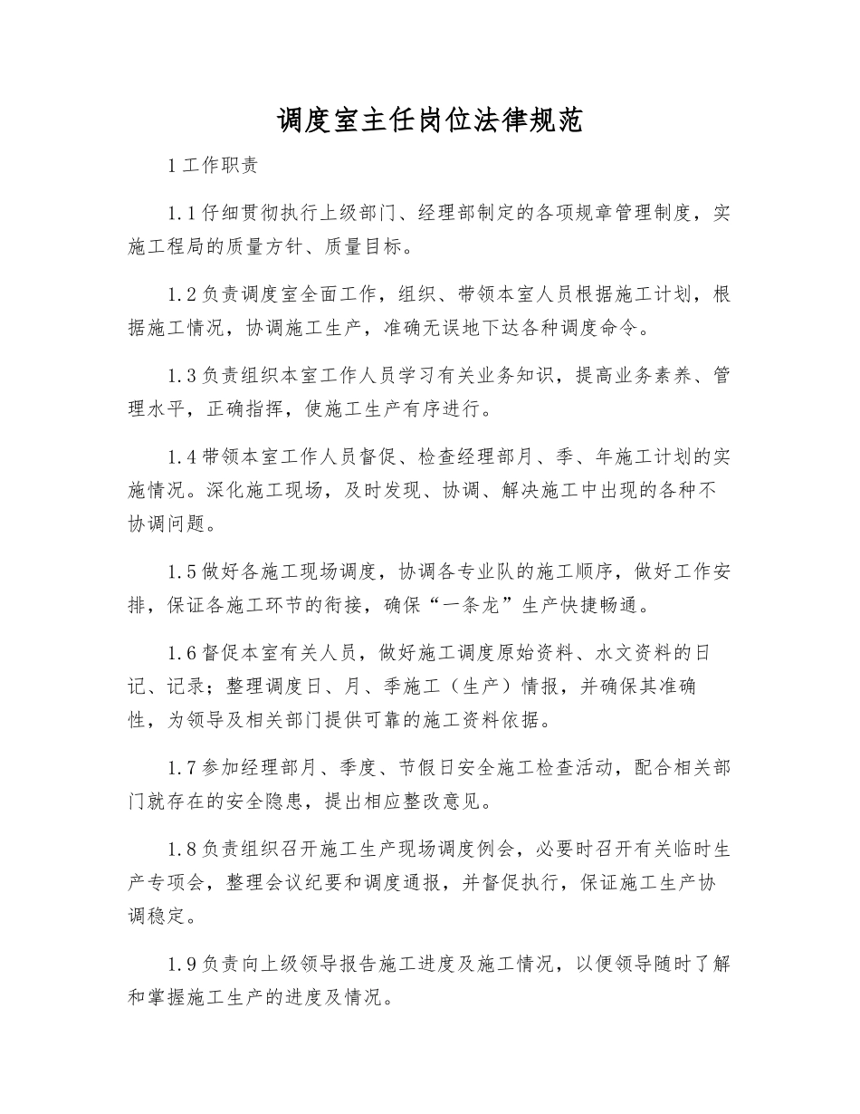 调度室主任岗位规范_第1页