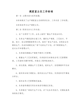 调度室主任工作标准