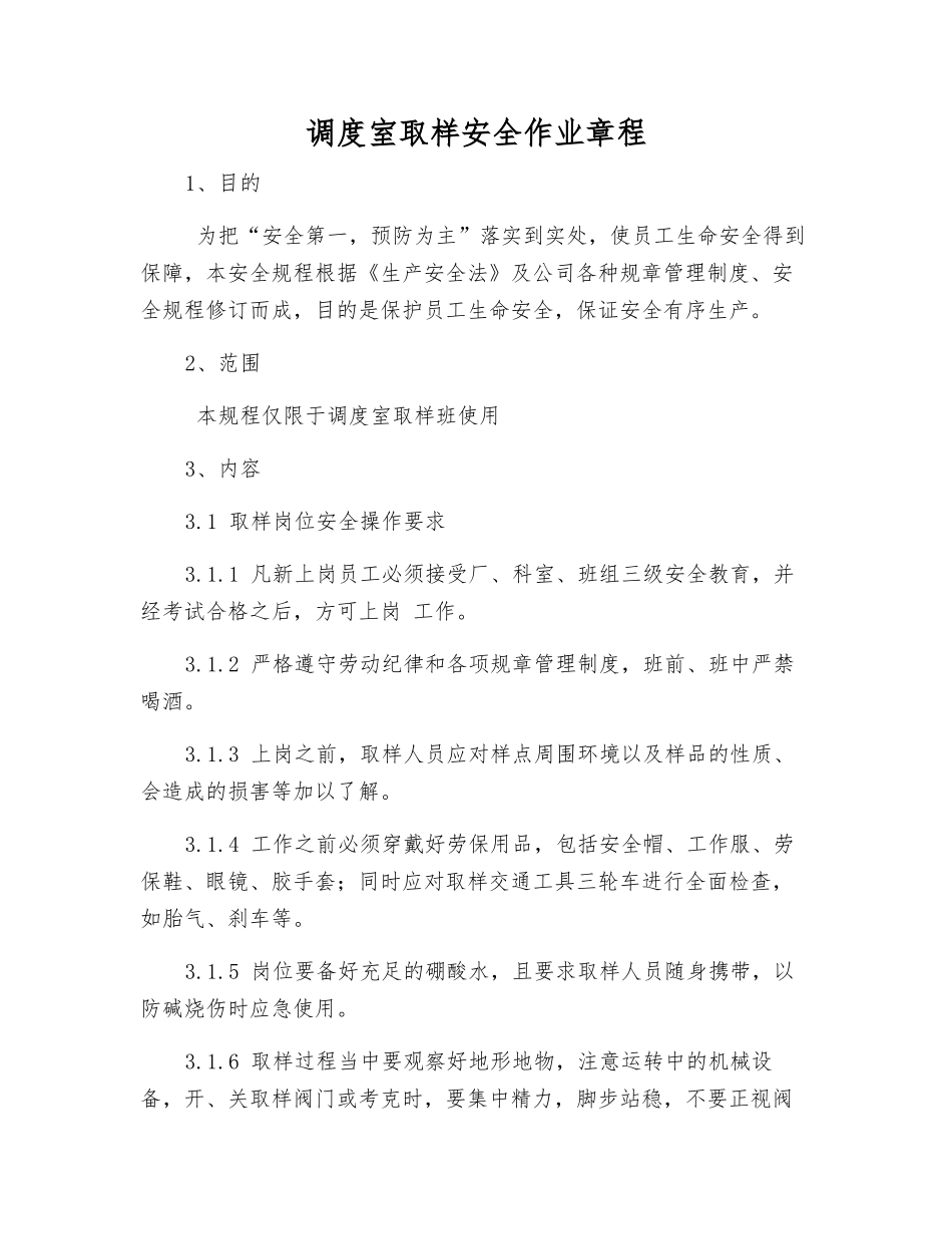 调度室取样安全作业规程_第1页