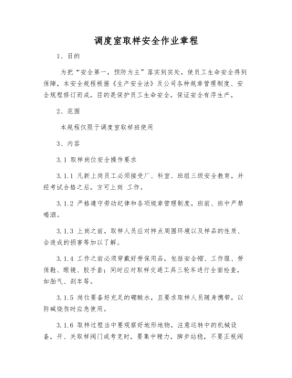 调度室取样安全作业规程
