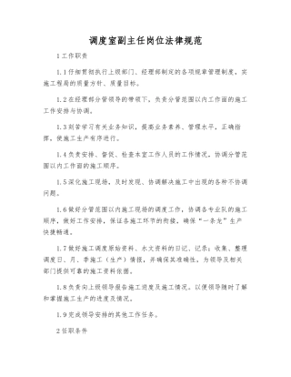 调度室副主任岗位规范