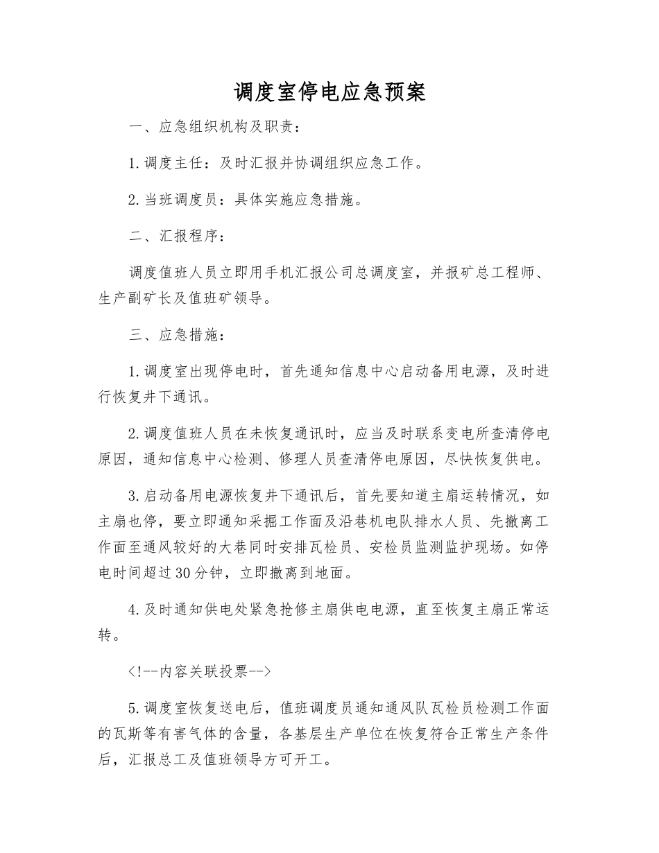 调度室停电应急预案_第1页
