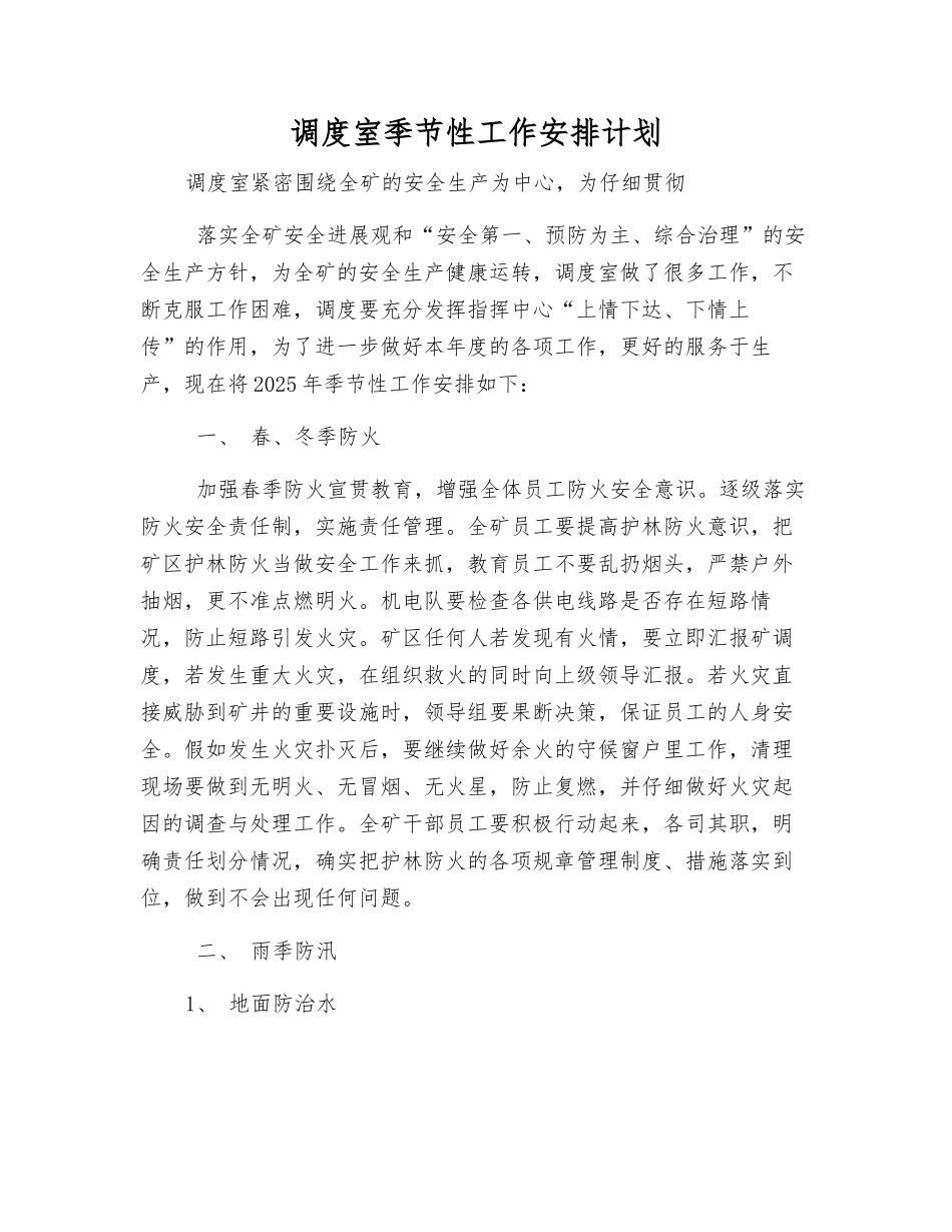 调度室季节性工作安排计划_第1页