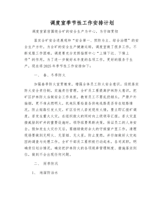 调度室季节性工作安排计划