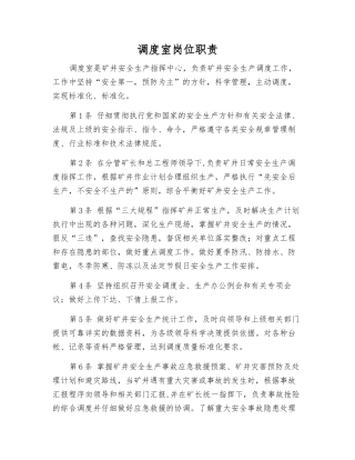 调度室岗位职责