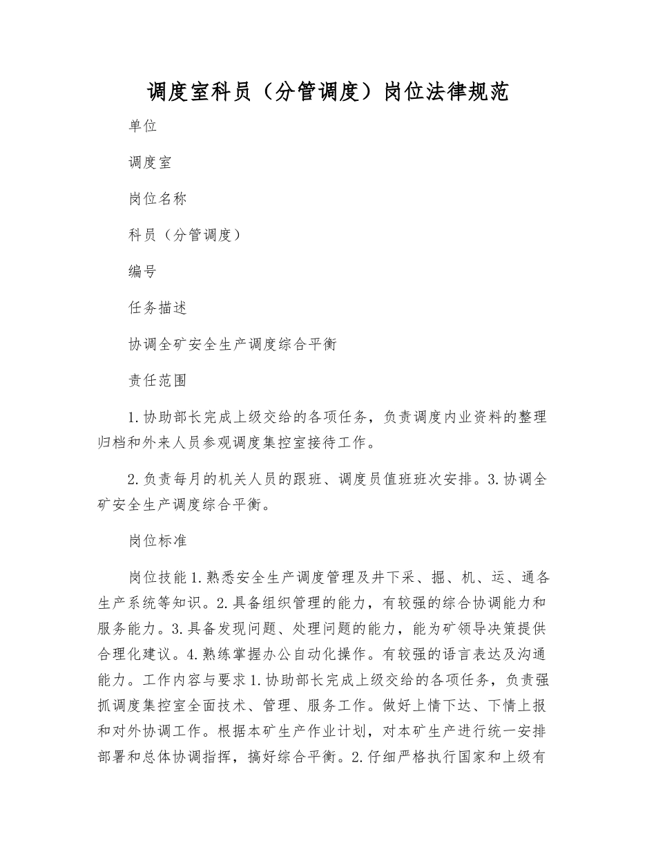 调度室科员(分管调度)岗位规范_第1页