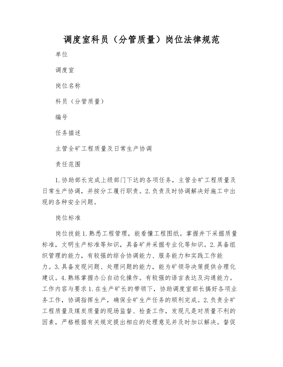 调度室科员岗位规范_第1页