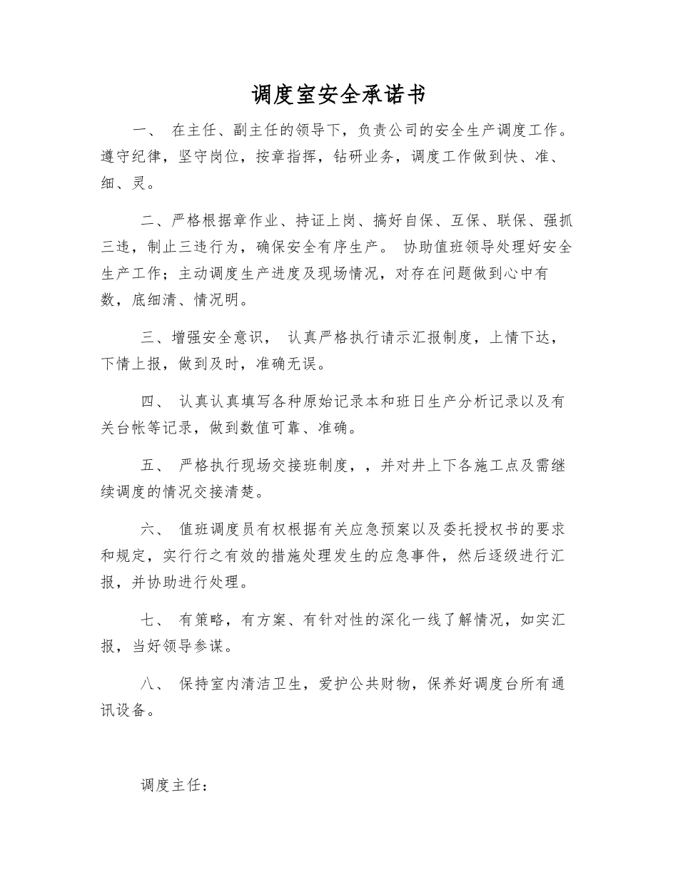 调度室安全承诺书_第1页