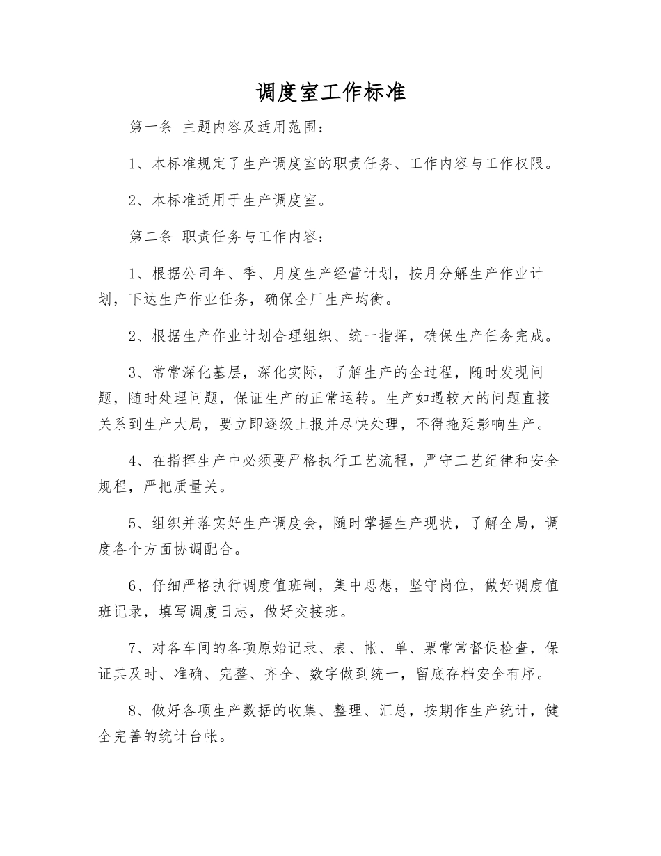 调度室工作标准_第1页