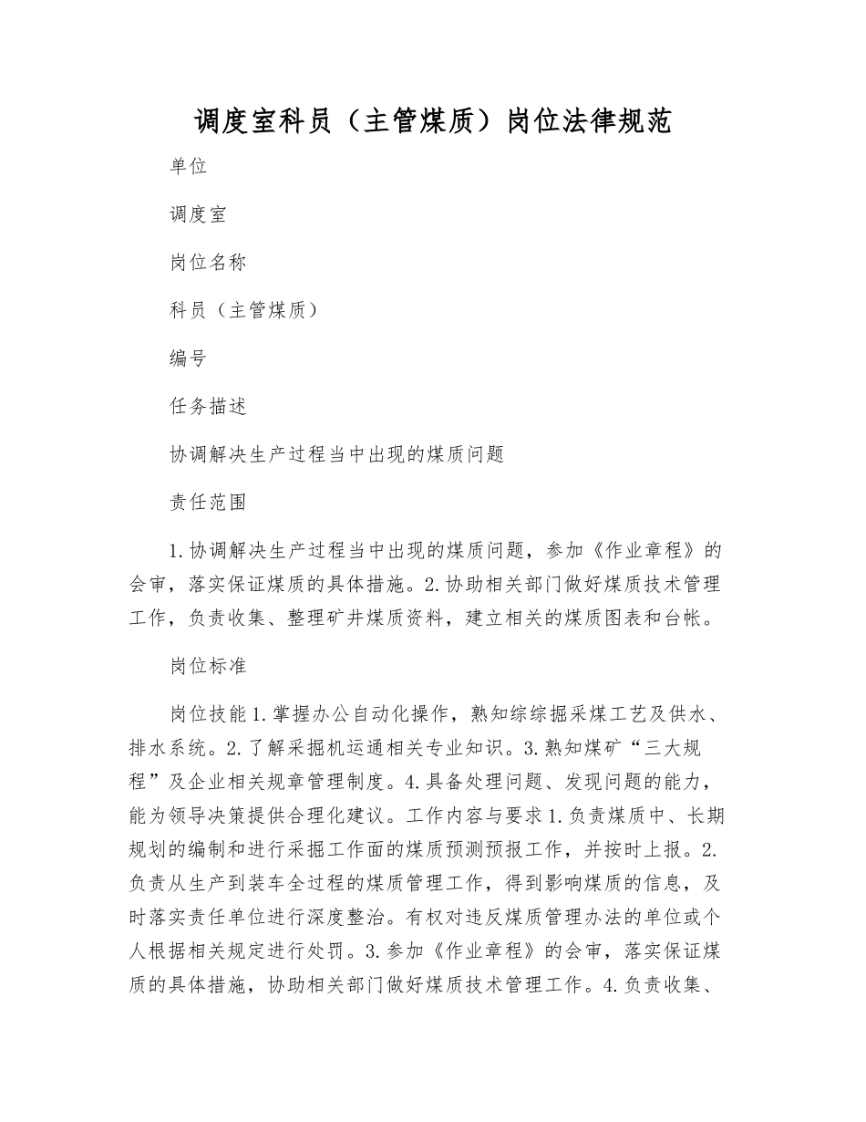 调度室科员(主管煤质)岗位规范_第1页