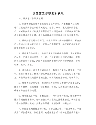 调度室工作职责和权限