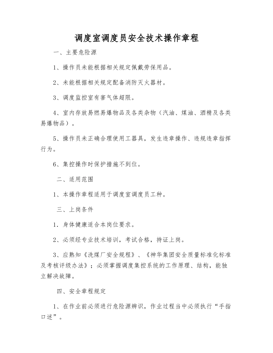 调度室调度员安全技术操作规程_第1页