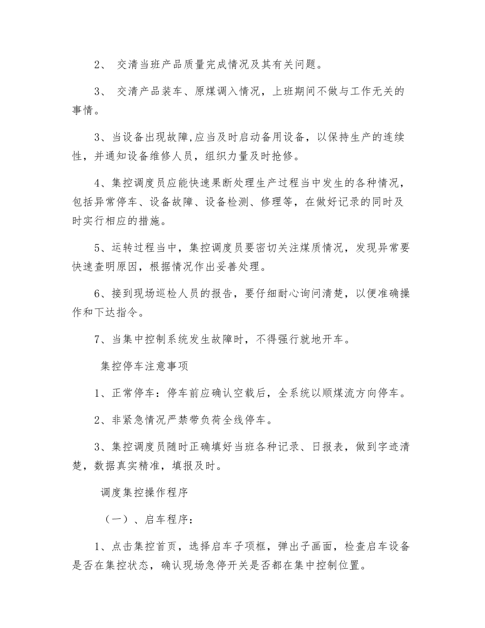 调度室调度员安全技术操作规程_第3页