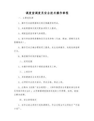 调度室调度员安全技术操作规程