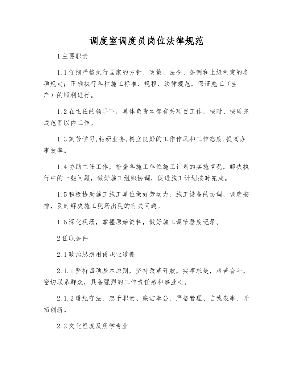 调度室调度员岗位规范_第1页