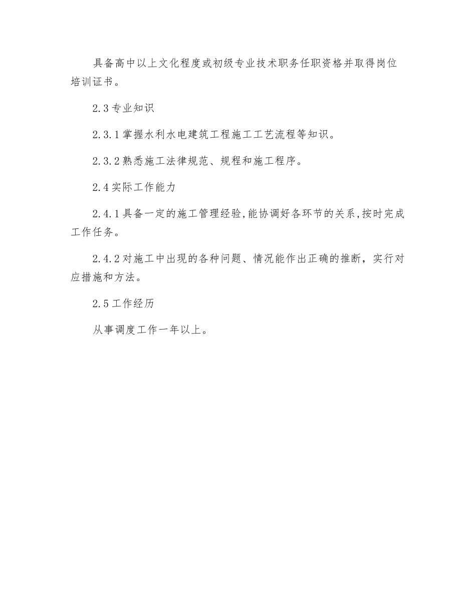 调度室调度员岗位规范_第2页