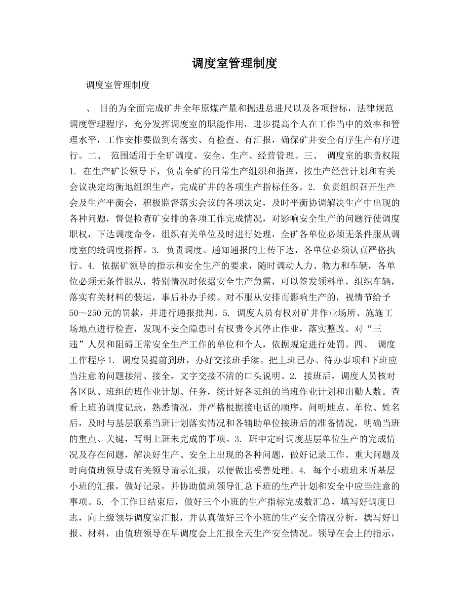 调度室管理制度_第1页