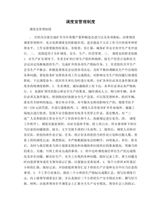 调度室管理制度