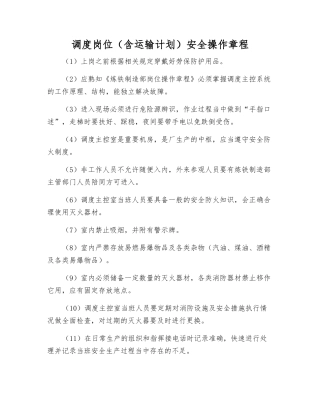 调度岗位安全操作规程