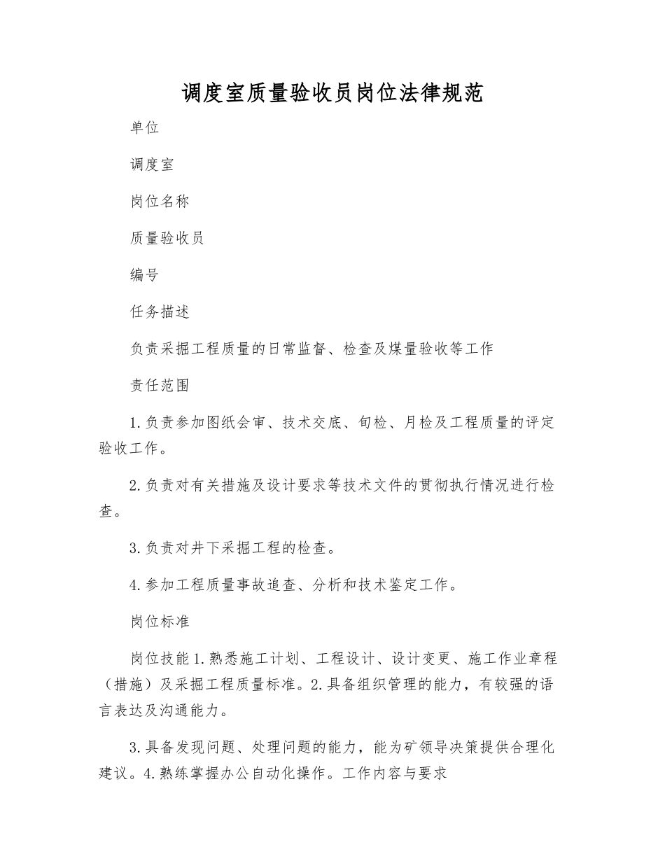 调度室质量验收员岗位规范_第1页