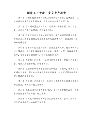 调度工安全生产职责
