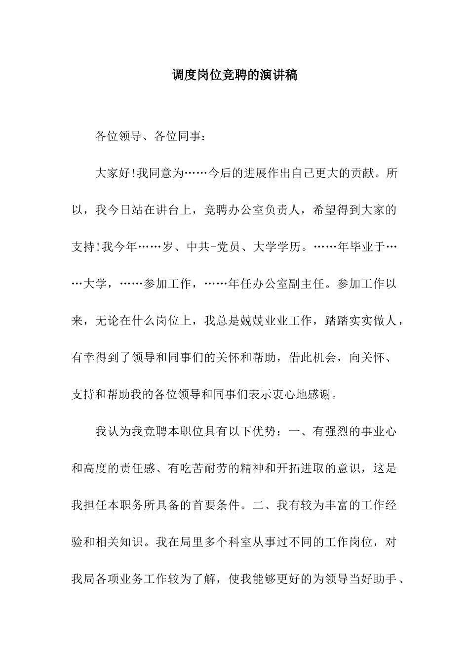 调度岗位竞聘的演讲稿_第1页