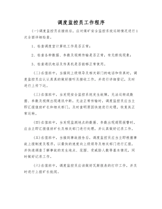 调度监控员工作程序